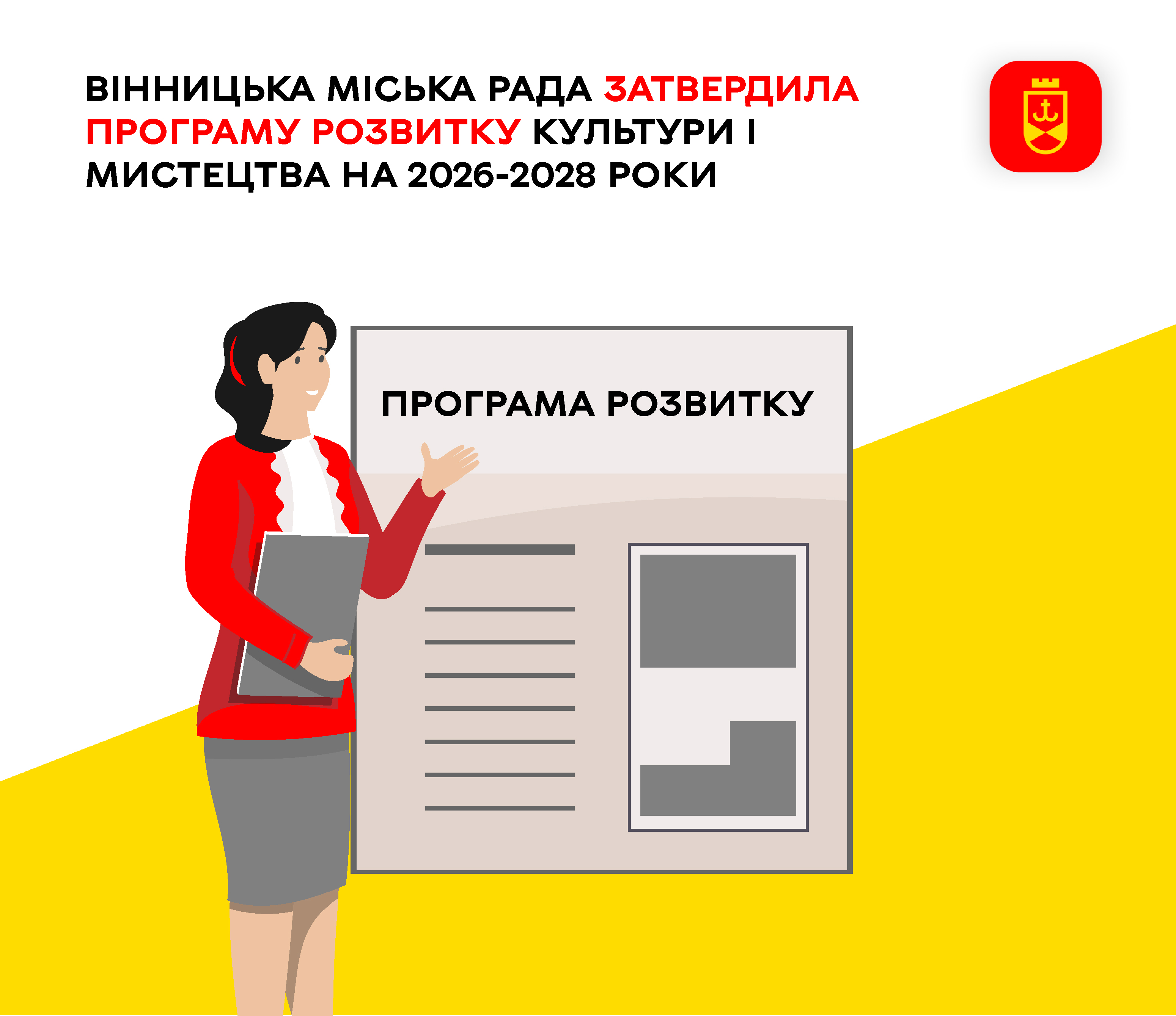 Вінницька міська рада затвердила Програму розвитку культури і мистецтва на 2026-2028 роки